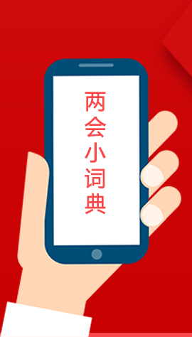 2020甘肅兩會|漲知識！政府工作報告23個新名詞，最全解釋來了