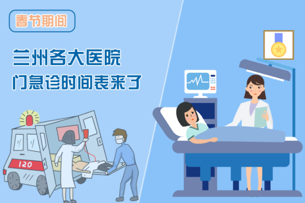 讀圖|春節(jié)期間蘭州各醫(yī)院門(mén)急診安排出爐，備著也好!