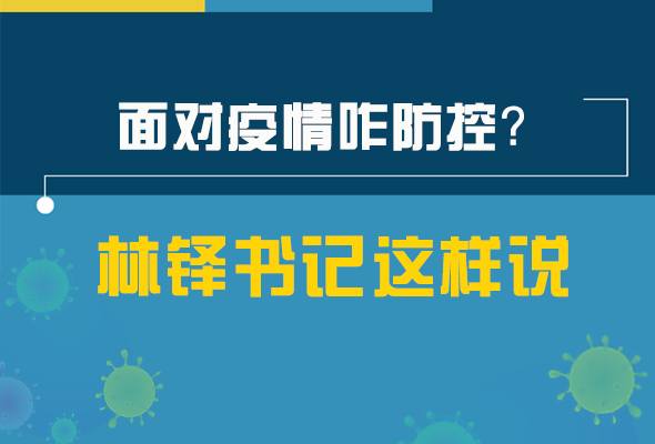 圖解|林鐸書記走訪疫情防控一線，強調(diào)了什么？請看關(guān)鍵詞