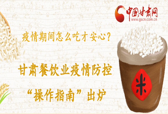 疫情期間怎么吃才安心？甘肅餐飲業(yè)疫情防控“操作指南”出爐