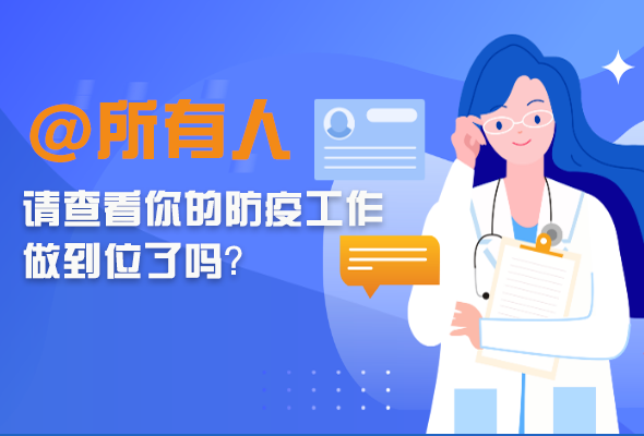 圖解|@所有人 請查看你的防疫工作做到位了嗎？