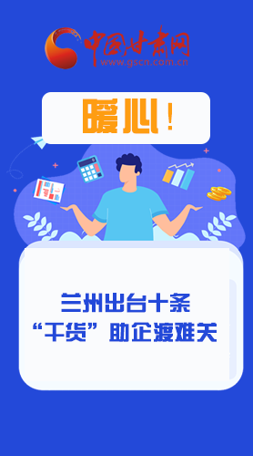 圖解|定心丸！蘭州出臺十條“干貨”助企業(yè)渡難關(guān)