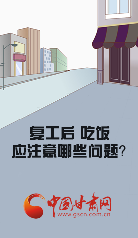 漫圖|復(fù)工后 吃飯時(shí)應(yīng)牢記這些！