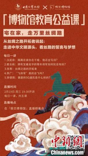 2月19日至23日，甘肅省博物館上線“博物館教育公益課”，與公眾“每日一課”共同分享絲綢之路和西漢四位風(fēng)云人物的故事?！「拭C省博物館供圖