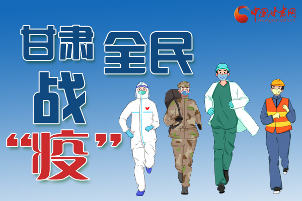 長圖丨一圖帶你，理清甘肅全民戰(zhàn)“疫”36天時間線