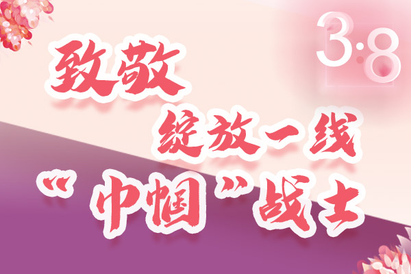 海報(bào)｜三·八特輯：致敬綻放一線“巾幗”戰(zhàn)士，你們最美！