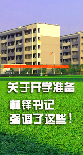 圖解|關(guān)于疫情防控和開學(xué)準備工作 林鐸書記這么強調(diào)！
