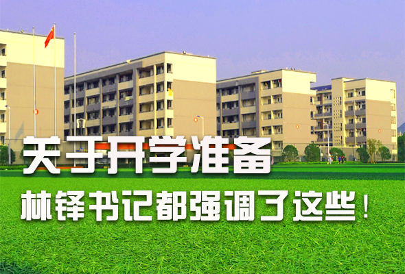 圖解|關(guān)于疫情防控和開學(xué)準備工作 林鐸書記這么強調(diào)！ 