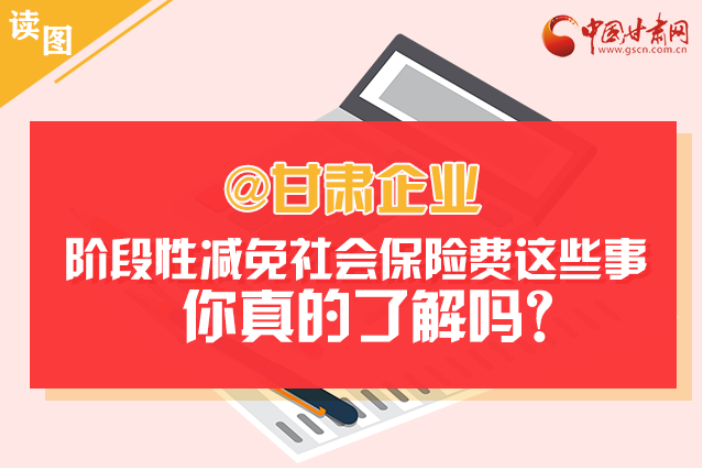 關(guān)于甘肅社會(huì)保險(xiǎn)費(fèi)減免及緩征優(yōu)惠政策，你想知道的都在這里