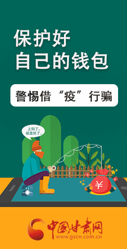 圖解|@甘肅人 保護(hù)好自己的錢包 警惕借“疫”行騙！