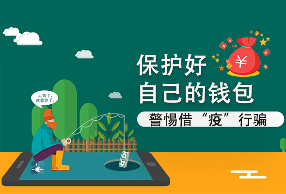 圖解|@甘肅人 保護(hù)好自己的錢包 警惕借“疫”行騙！