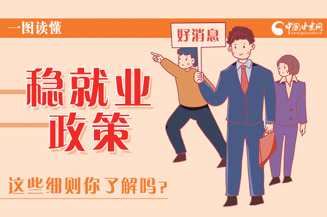 圖解|甘肅這些疫情期間的穩(wěn)就業(yè)利好政策，與你息息相關(guān)！