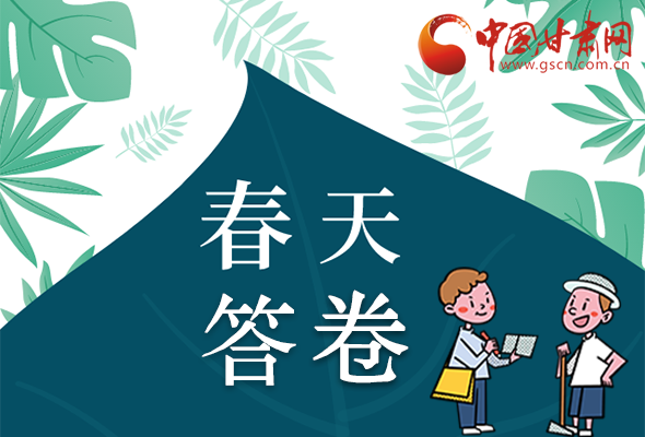 圖解|看！甘肅決戰(zhàn)脫貧攻堅(jiān)的“春天答卷”