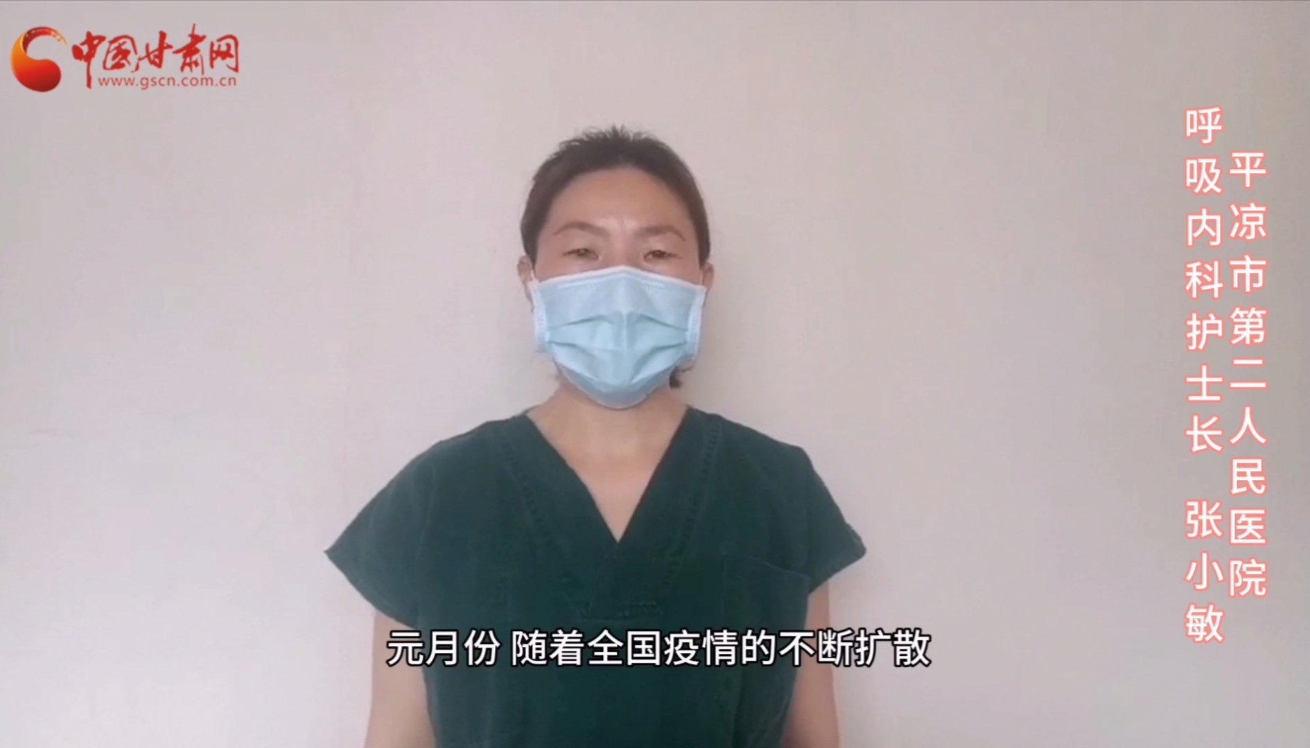 【甘肅全民戰(zhàn)“疫”】平?jīng)鍪械诙嗣襻t(yī)張小敏：“護理老兵”戰(zhàn)無畏，不負重托勝歸來 （文圖+視頻）