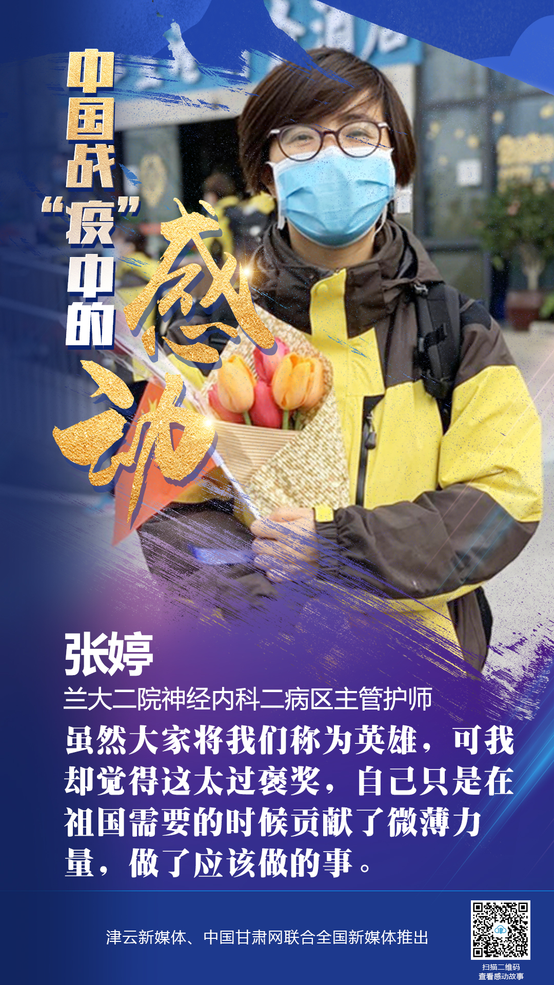 【戰(zhàn)“疫”中的感動】蘭大二院張婷：愿山河無恙，人間皆安