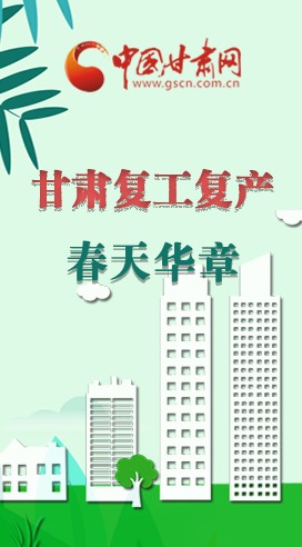 圖解|看！甘肅復工復產的“加速度”