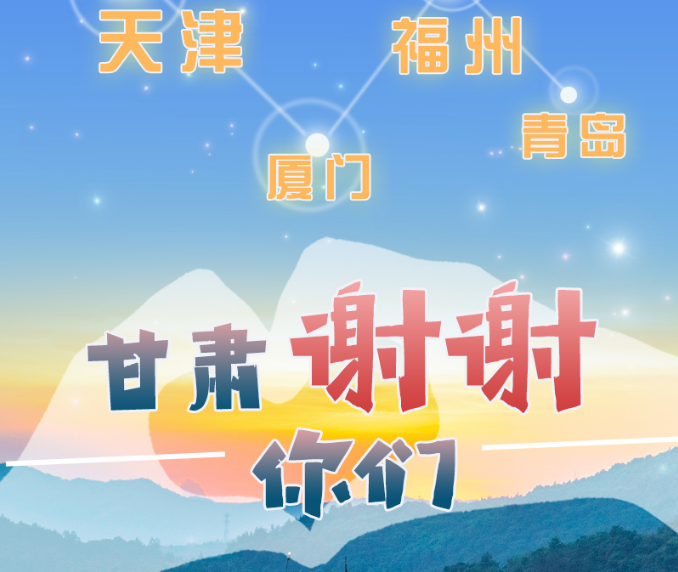 長圖|天津廈門福州青島，甘肅謝謝你們！