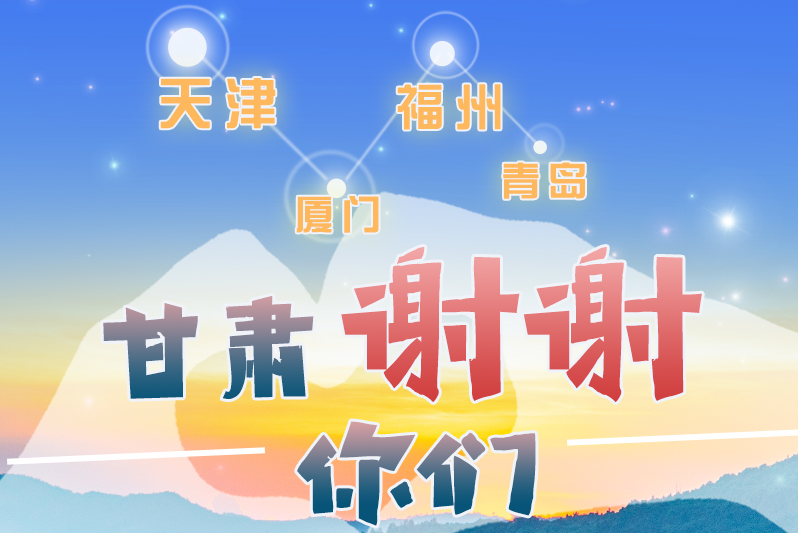 長圖|天津廈門福州青島，甘肅謝謝你們！