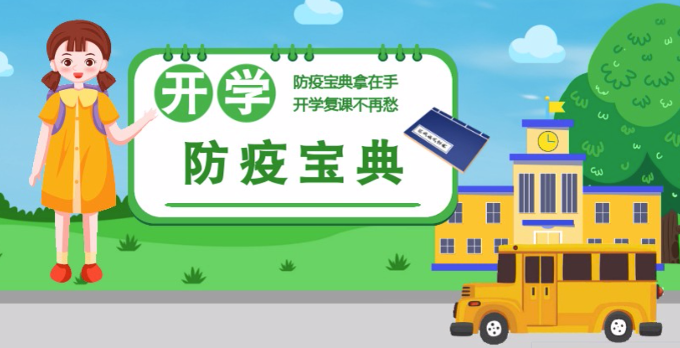 視頻|開學(xué)啦！這本防疫復(fù)課通關(guān)“寶典”趕緊學(xué)起來(lái)