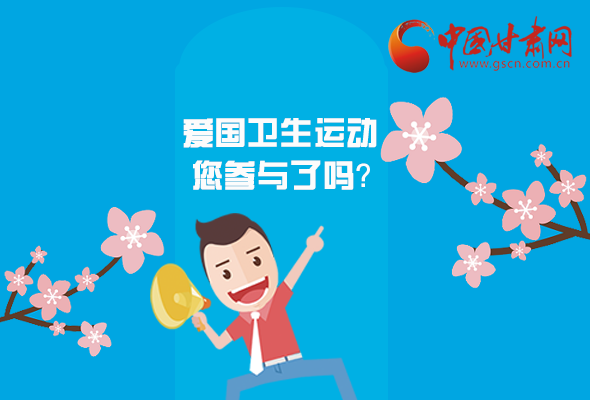 漫圖|愛衛(wèi)@你！快來參與這些！