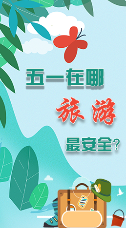 圖解|五一在哪旅游最安全？李蘭娟這樣說(shuō)
