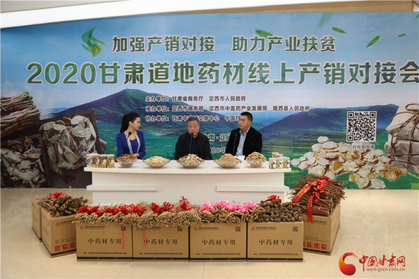 2020甘肅道地藥材線(xiàn)上產(chǎn)銷(xiāo)對(duì)接會(huì)在定西首陽(yáng)成功舉辦（圖）