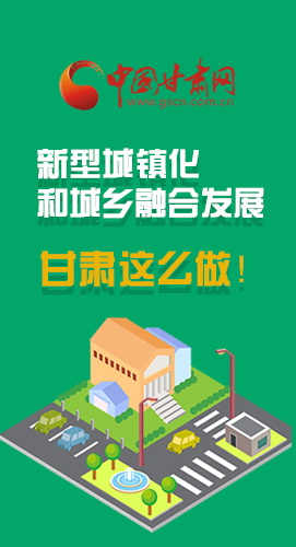 圖解|推進(jìn)新型城鎮(zhèn)化和城鄉(xiāng)融合發(fā)展 甘肅這么做！