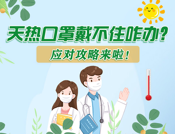 圖解丨天熱口罩戴不住怎么辦？應(yīng)對攻略看過來！ 