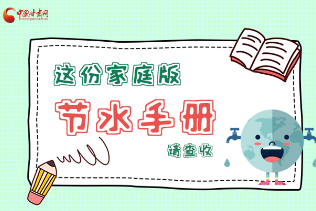 長圖|@甘肅人，這份家庭版節(jié)水指南，請查收