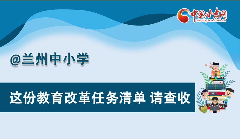 圖解|劃重點！蘭州教育改革任務清單來啦！