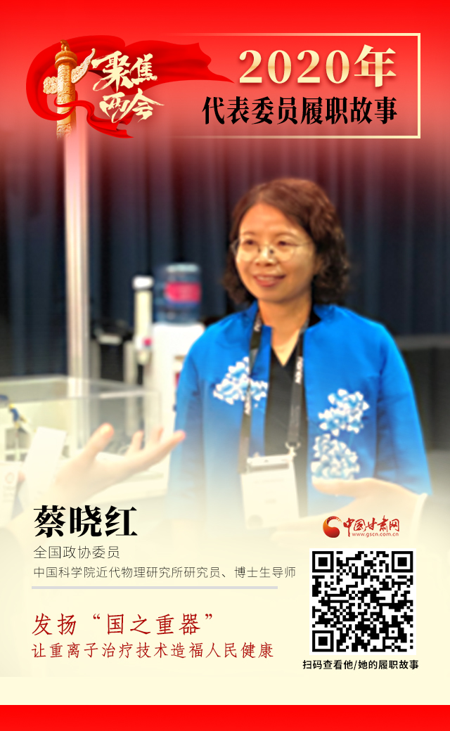 代表委員履職故事海報4|蔡曉紅：發(fā)揚(yáng)“國之重器”，讓重離子治療技術(shù)造福人民健康