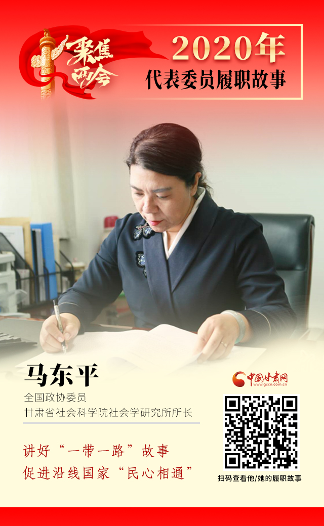 代表委員履職故事海報6|馬東平：講好“一帶一路”故事，促進(jìn)沿線國家“民心相通”