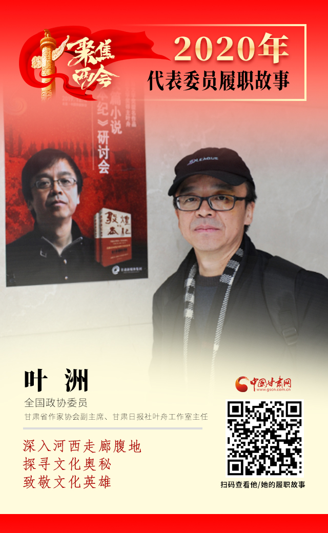 代表委員履職故事海報14|葉洲：深入河西走廊腹地，探尋文化奧秘，致敬文化英雄