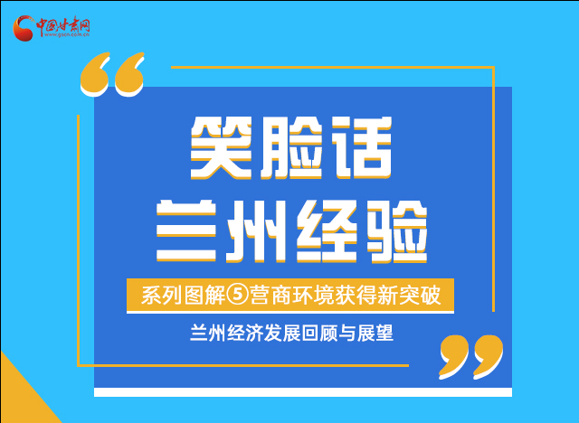 笑臉話蘭州經(jīng)驗⑤|優(yōu)化營商環(huán)境，蘭州不斷創(chuàng)新求突破