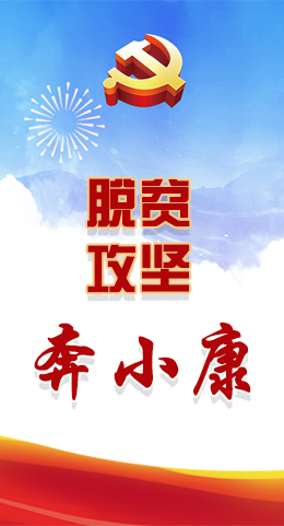長圖|脫貧奔小康，林鐸書記這么說！