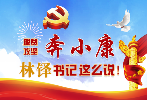 長圖|脫貧奔小康，林鐸書記這么說！