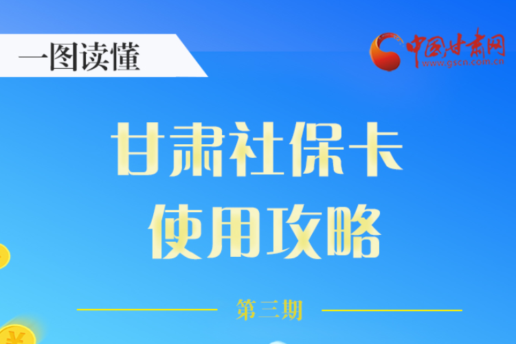 圖解丨關(guān)于甘肅社?？?，這六大功能要知道
