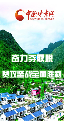 圖解|最后貧困堡壘咋攻克？甘肅這樣做！