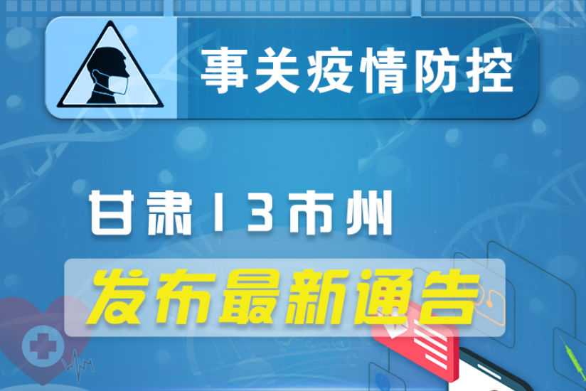 圖解丨甘肅13市州發(fā)布最新通告 ，事關(guān)疫情防控!