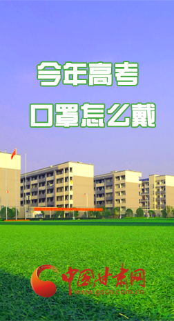微海報 |今年高考口罩怎么戴，權(quán)威發(fā)布來了 