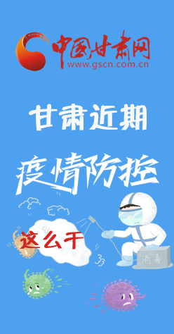 圖解|再部署！甘肅近期疫情防控工作這么干