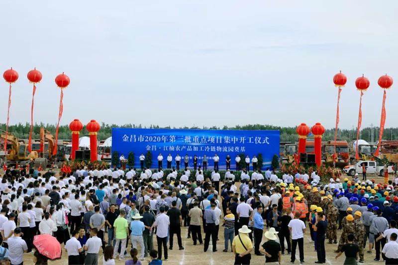 總投資近43億元！金昌市舉行2020年第三批重點(diǎn)項(xiàng)目集中開工暨金昌？江楠農(nóng)產(chǎn)品加工冷鏈物流園奠基儀式