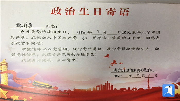 蘭州市城關(guān)區(qū)紀(jì)委監(jiān)委機(jī)關(guān)黨總支為第二綜合派出紀(jì)工委書記魏祥榮準(zhǔn)備的“政治生日”賀卡。_副本.jpg