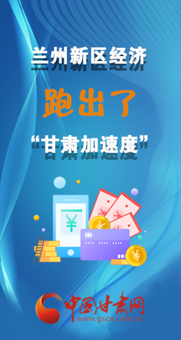 圖解|看！蘭州新區(qū)的經(jīng)濟(jì)“加速度”