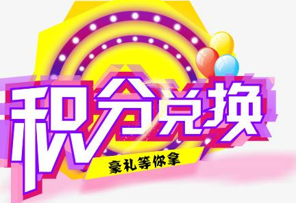 積分換商品出了問(wèn)題，要進(jìn)行理賠？別信，這一定是詐騙！