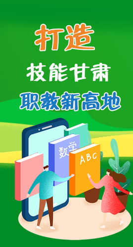 圖解|打造“技能甘肅”職教新高地 甘肅這么做！