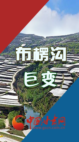【你笑起來(lái)真好看】布楞溝，巨變?。▓D解）