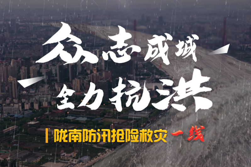 海報(bào)丨隴南防汛搶險(xiǎn)救災(zāi)一線，這些讓我們感動(dòng)的瞬間!