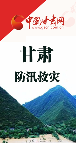圖解|甘肅防汛救災(zāi)工作怎么做？書(shū)記省長(zhǎng)這樣說(shuō)！
