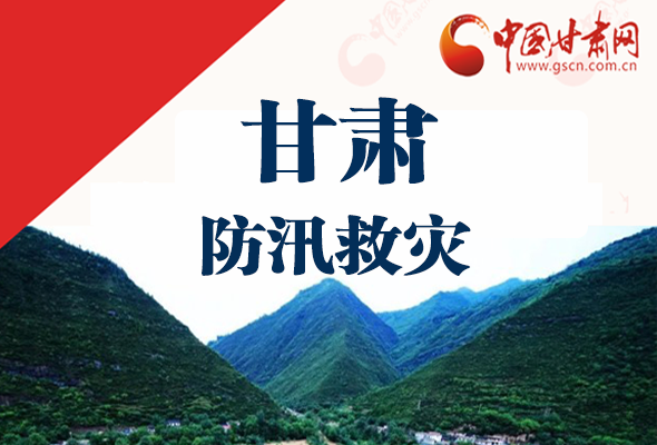 圖解|甘肅防汛救災(zāi)工作怎么做？書(shū)記省長(zhǎng)這樣說(shuō)！